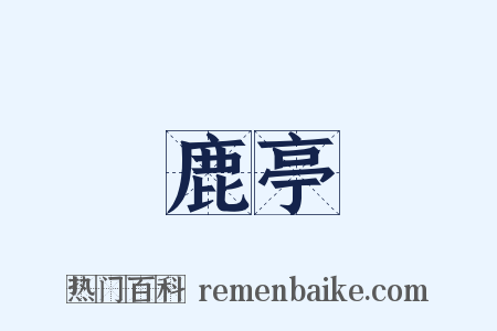 鹿亭是什么意思的图片